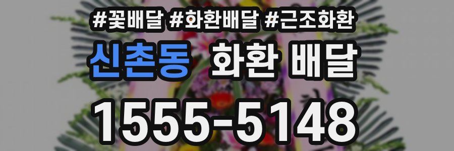 신촌동 화환 배달