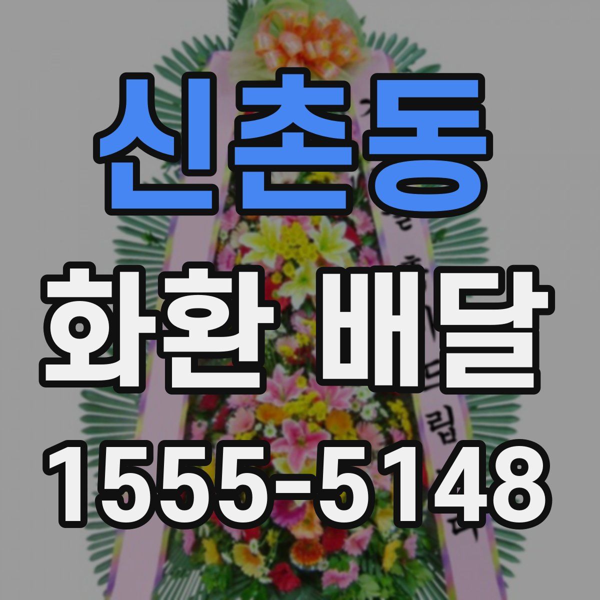 신촌동 화환 배달