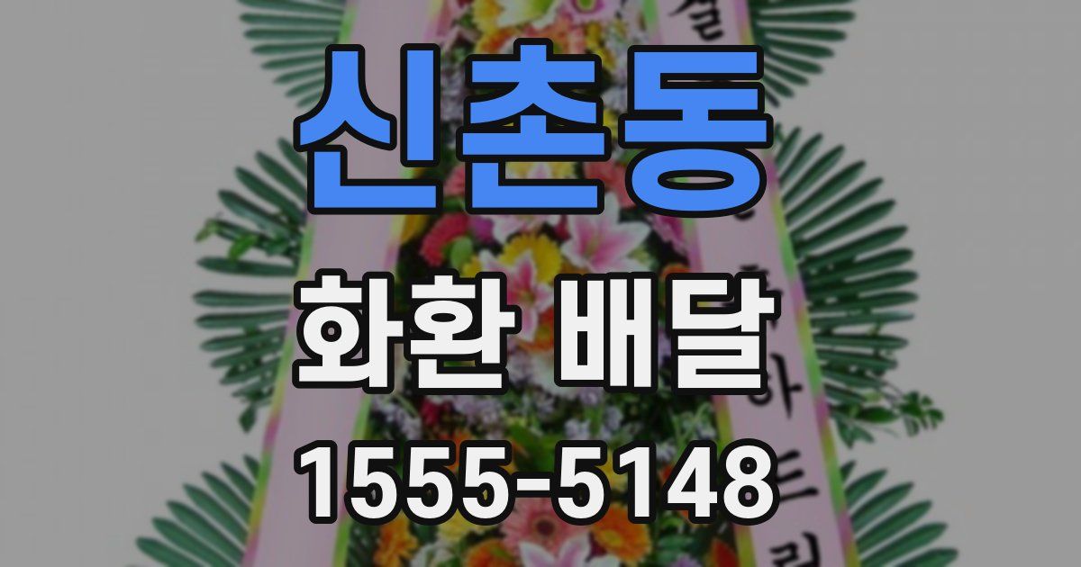신촌동 화환 배달