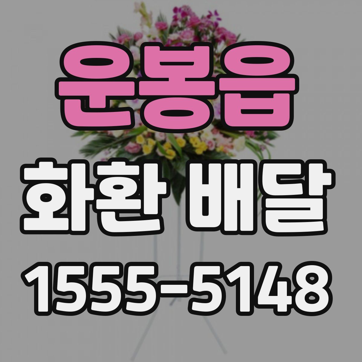 운봉읍 화환 배달