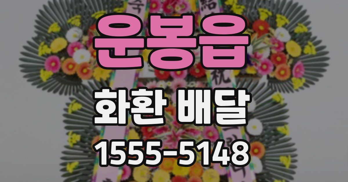 운봉읍 화환 배달