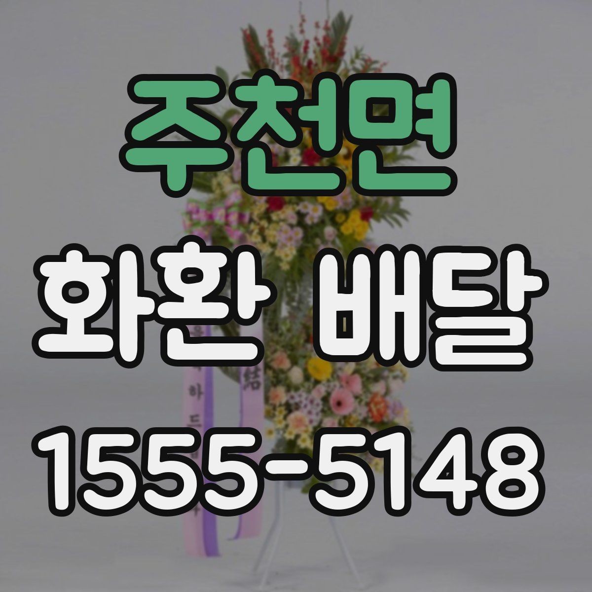 주천면 화환 배달 대상에 따라 달라지는 구성