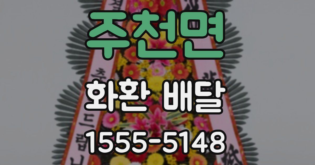 주천면 화환 배달