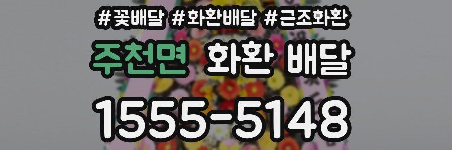 주천면 화환 배달