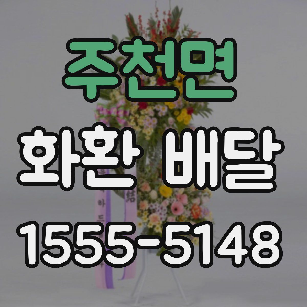 주천면 화환 배달