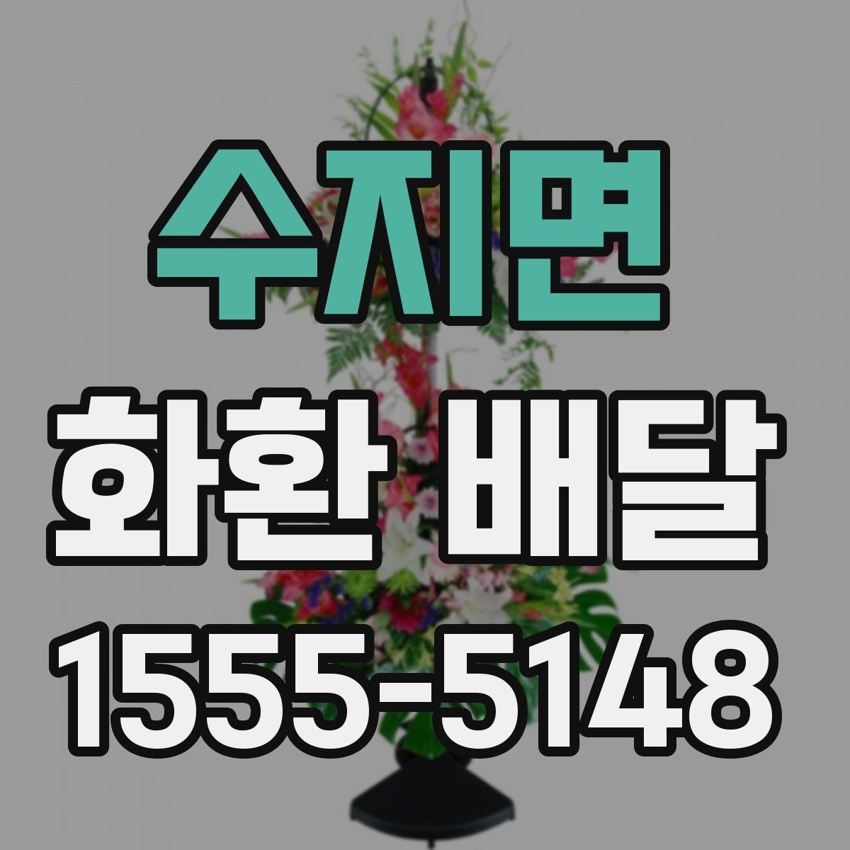 수지면 화환 배달 예약 전 확인해야 할 운영 시간