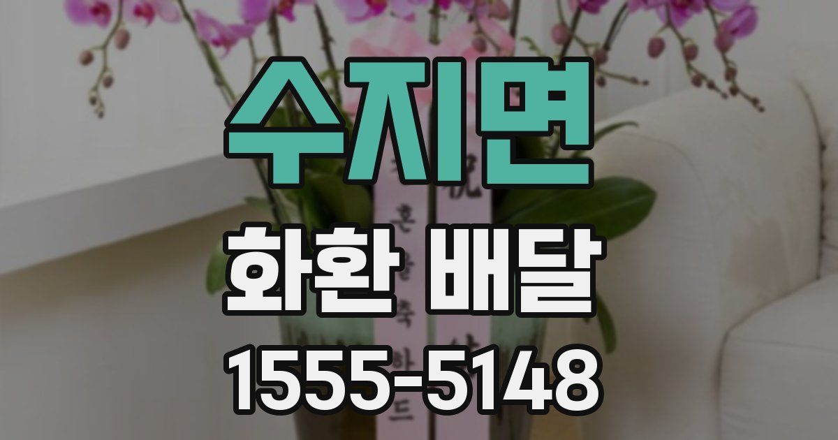 수지면 화환 배달