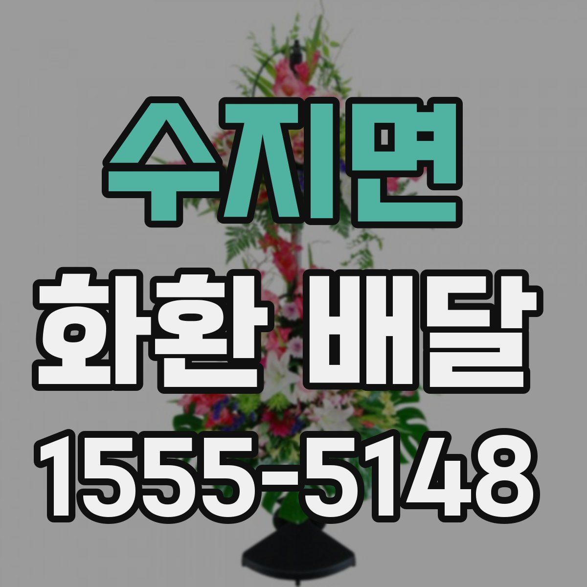 수지면 화환 배달