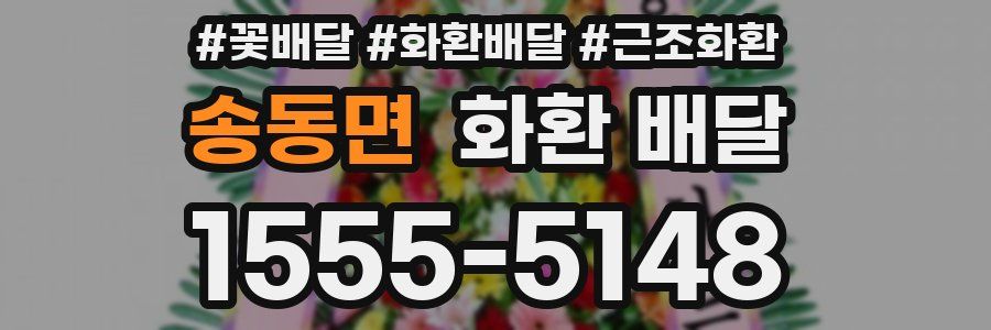 송동면 화환 배달