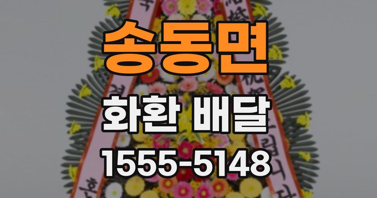 송동면 화환 배달