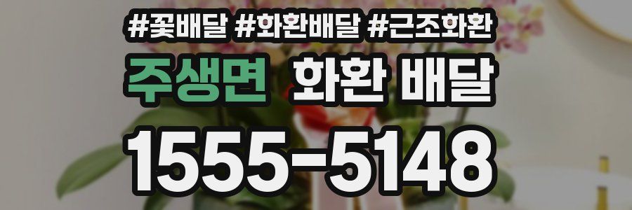 주생면 화환 배달