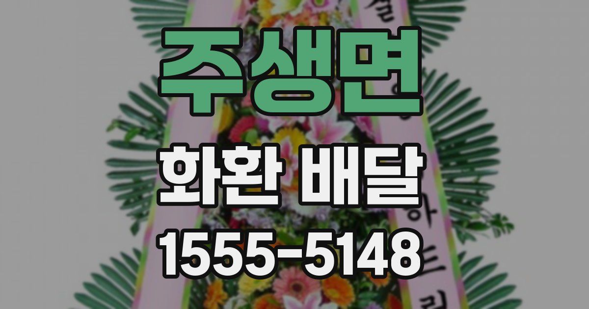 주생면 화환 배달