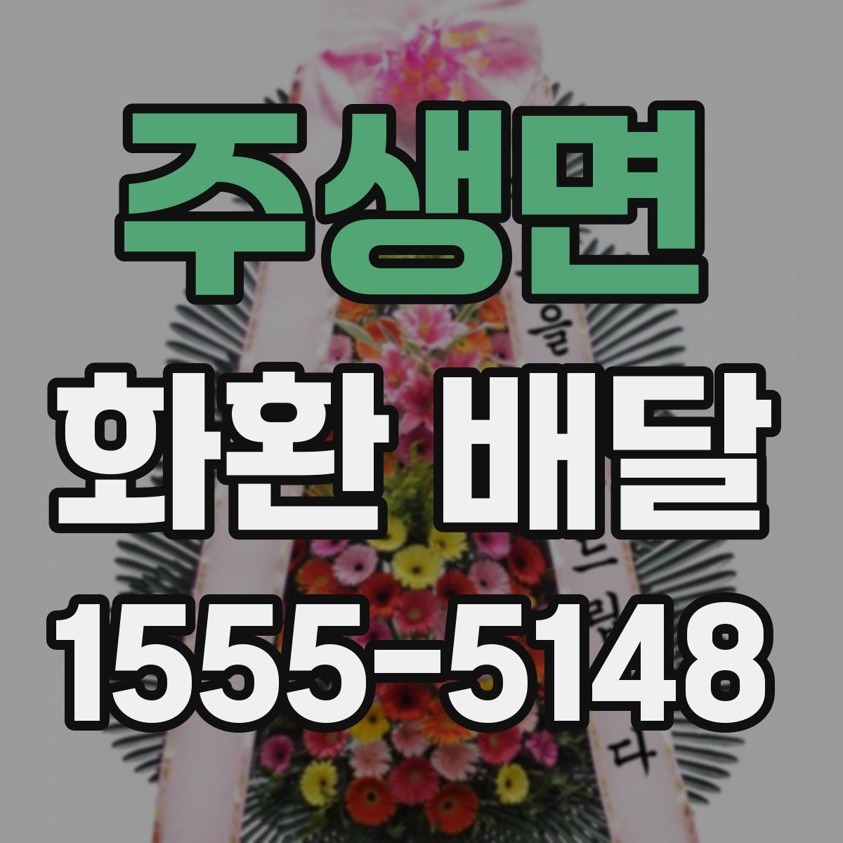주생면 화환 배달