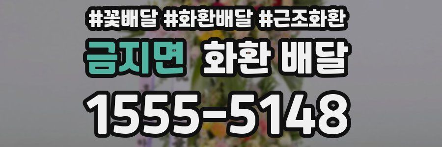 금지면 화환 배달