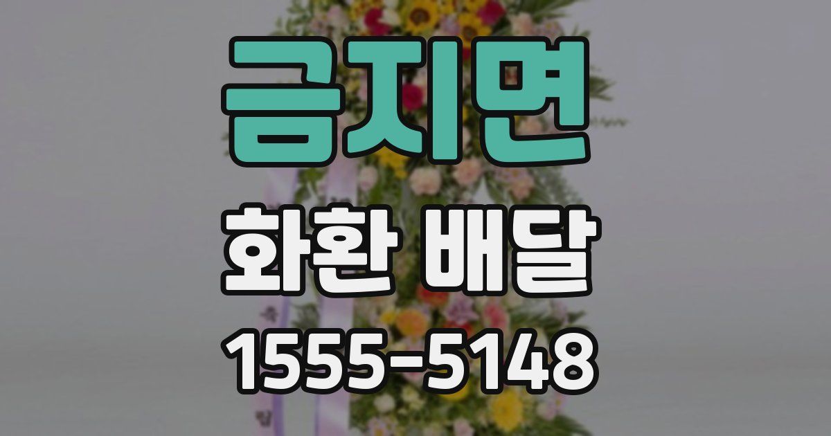 금지면 화환 배달
