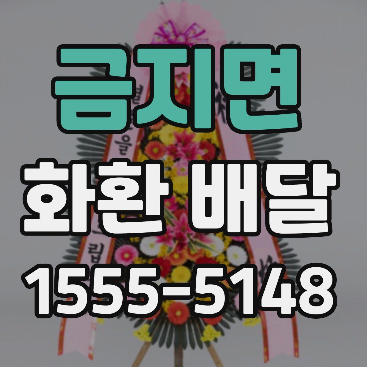 금지면 화환 배달