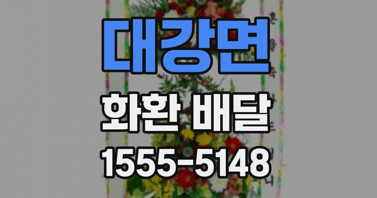 대강면 화환 배달