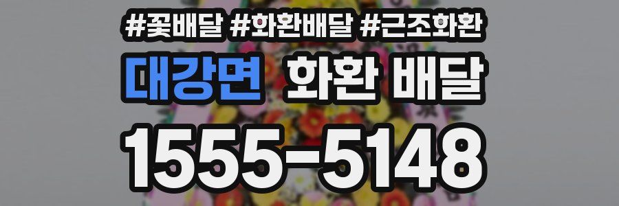 대강면 화환 배달