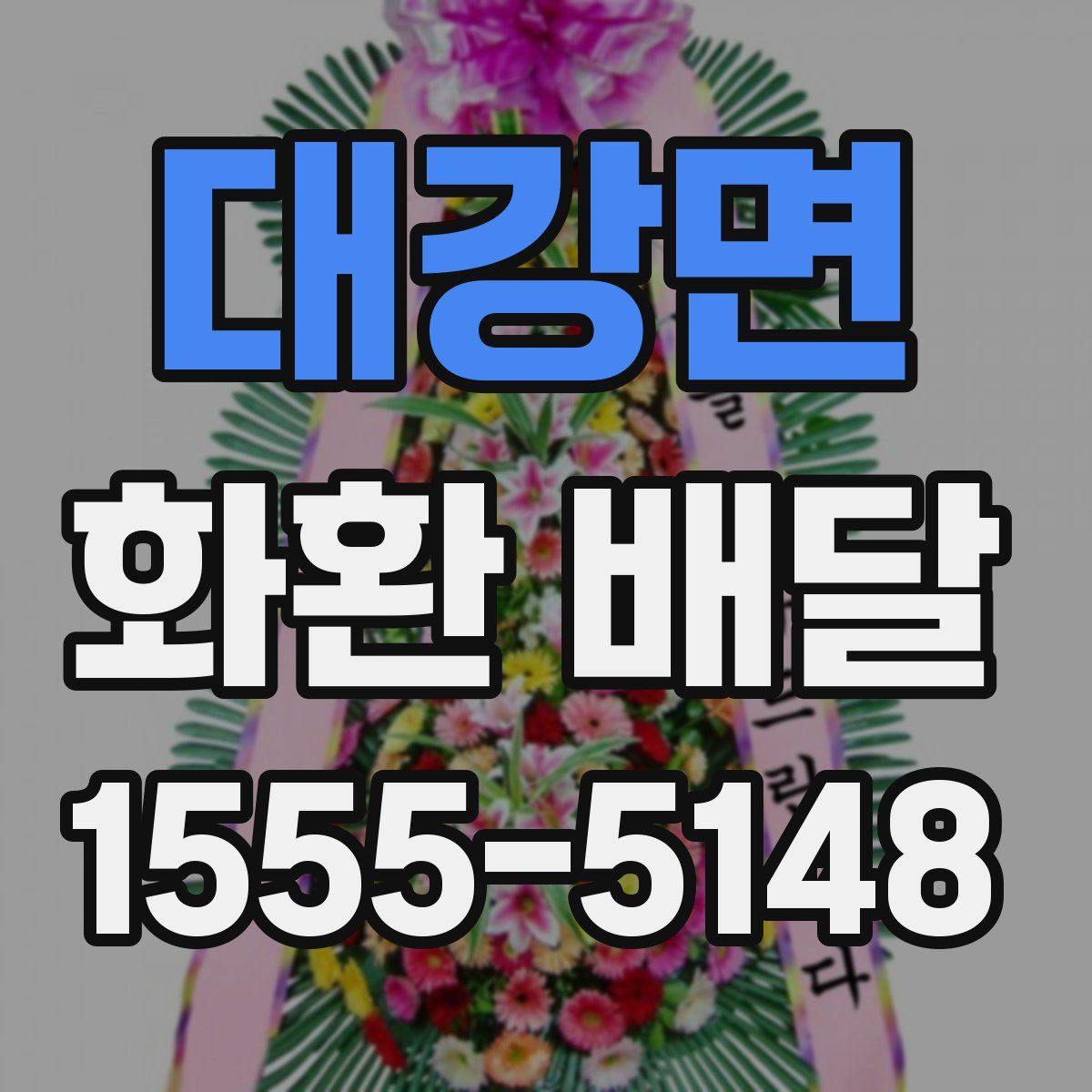대강면 화환 배달