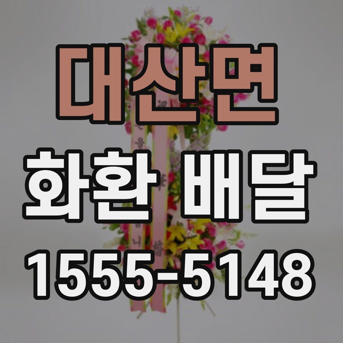 대산면 화환 배달 당일 주문이 가능한지 살펴볼 때 중요한 점