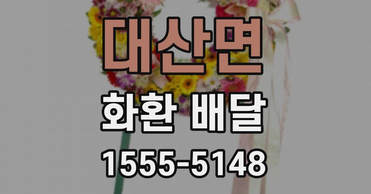 대산면 화환 배달