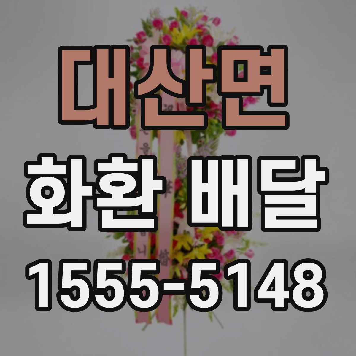 대산면 화환 배달