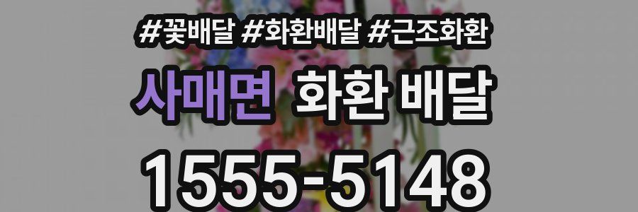 사매면 화환 배달