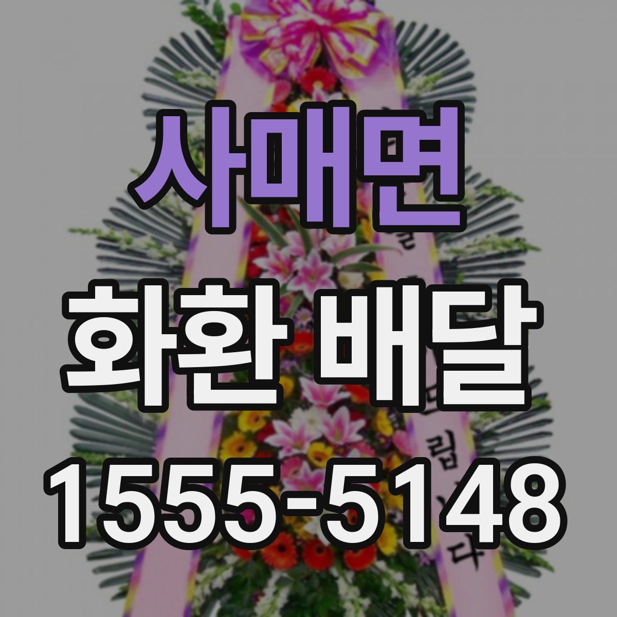 사매면 화환 배달