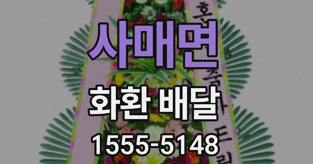 사매면 화환 배달