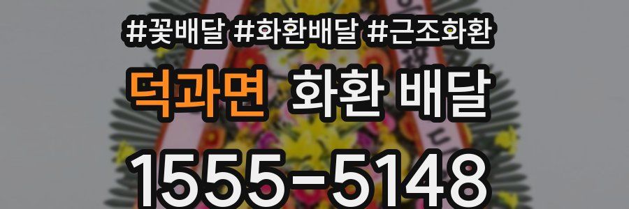 덕과면 화환 배달
