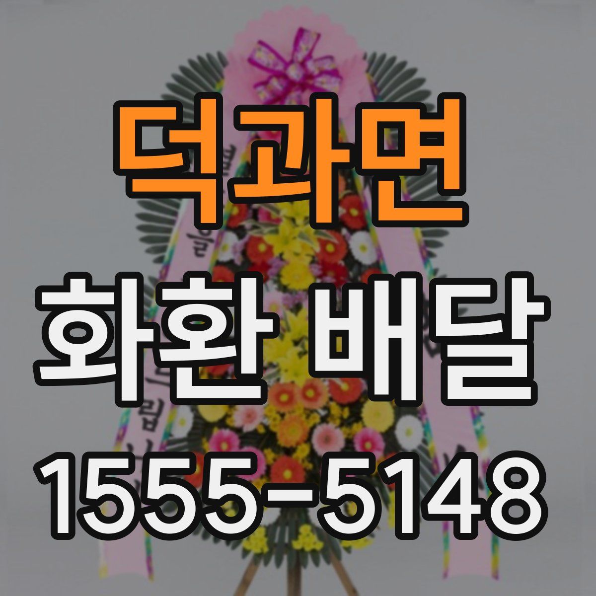 덕과면 화환 배달