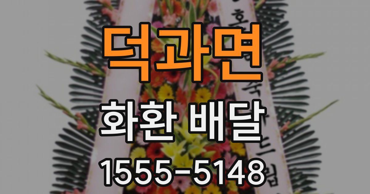 덕과면 화환 배달