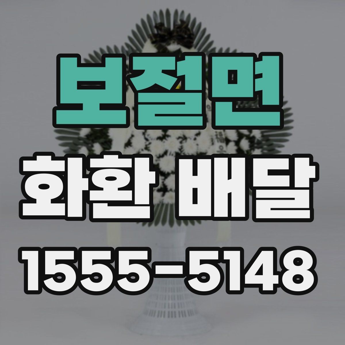 보절면 화환 배달 장소가 좁을 때 고려할 점