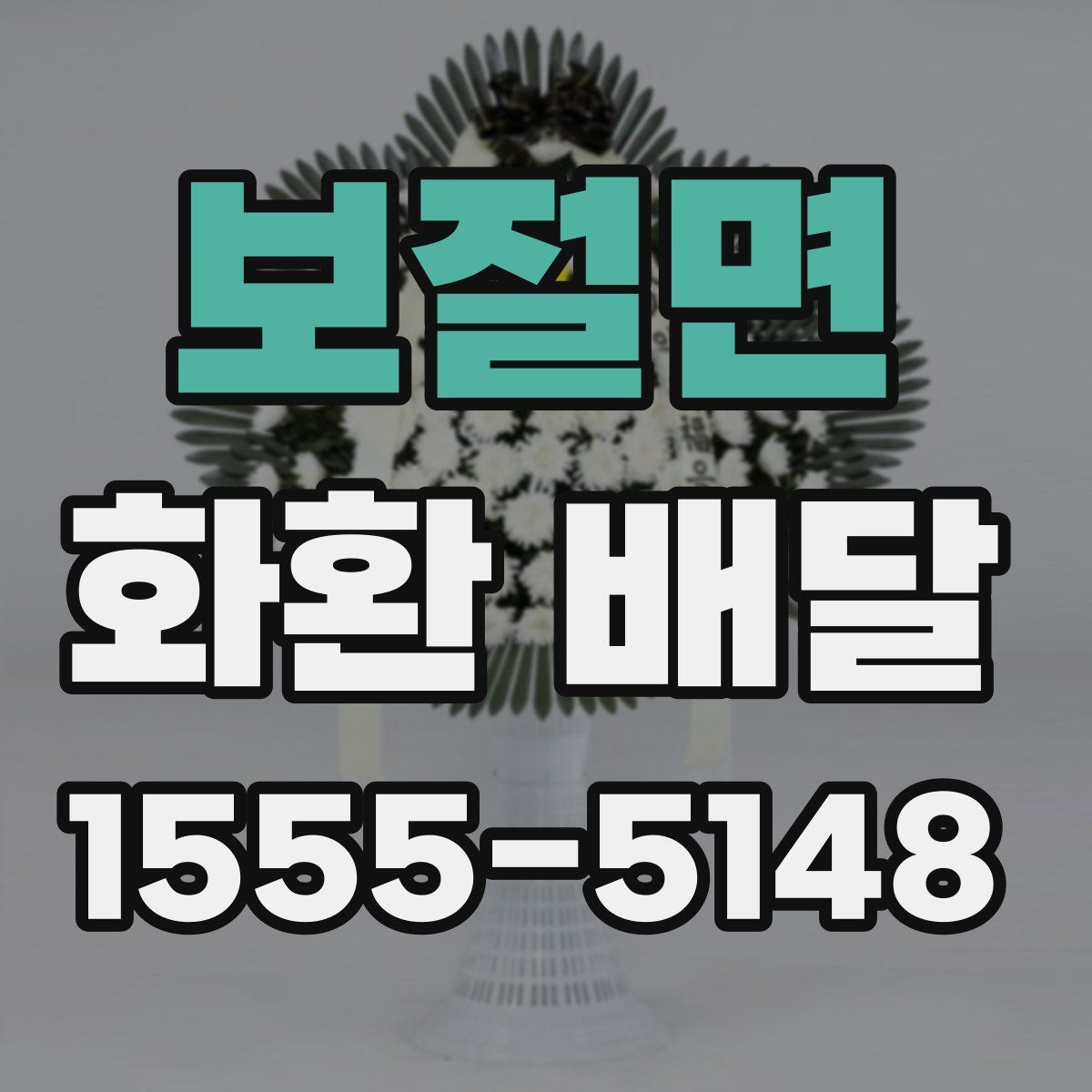 보절면 화환 배달