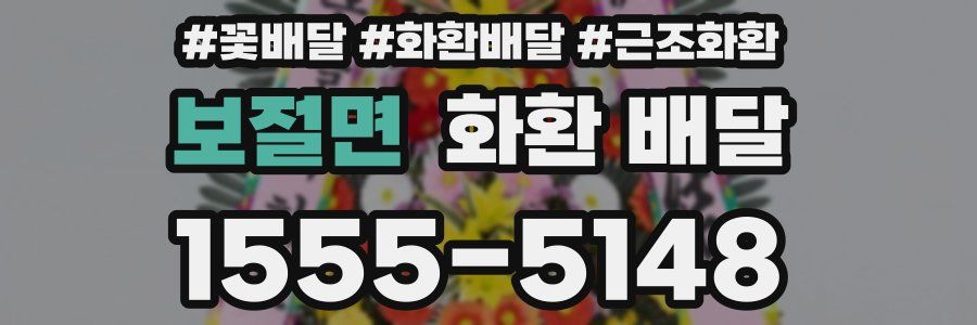 보절면 화환 배달
