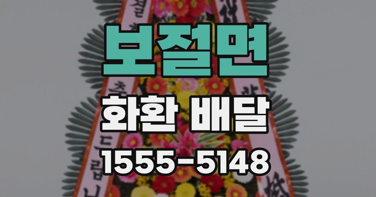 보절면 화환 배달