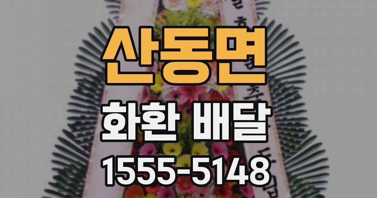 산동면 화환 배달