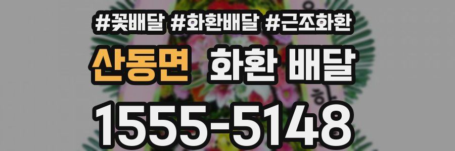 산동면 화환 배달