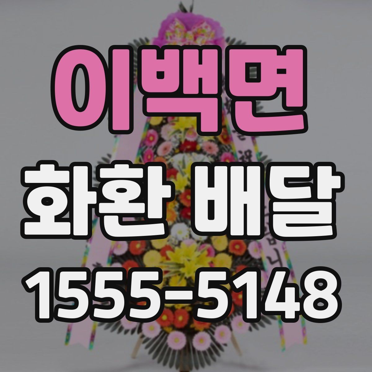이백면 화환 배달 예약 전 확인해야 할 운영 시간