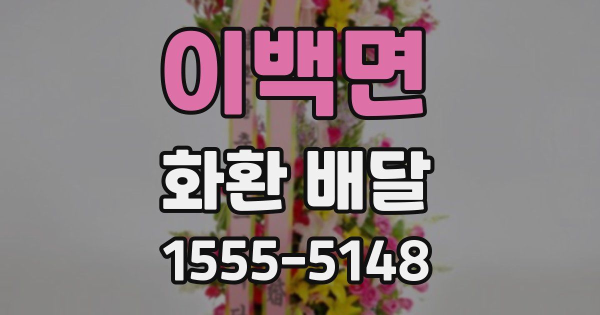 이백면 화환 배달