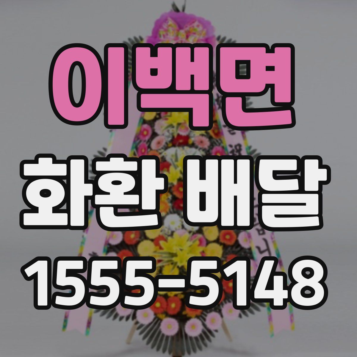 이백면 화환 배달