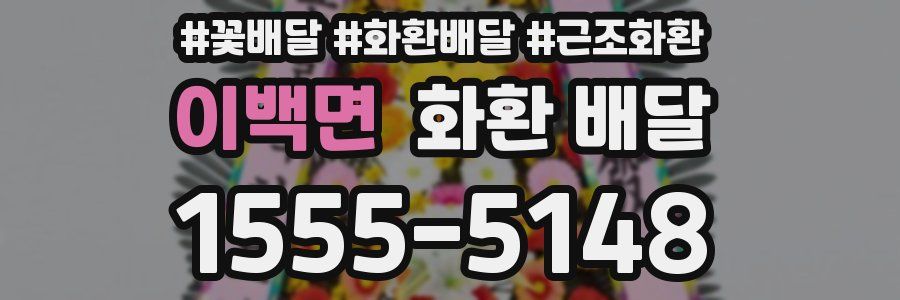 이백면 화환 배달