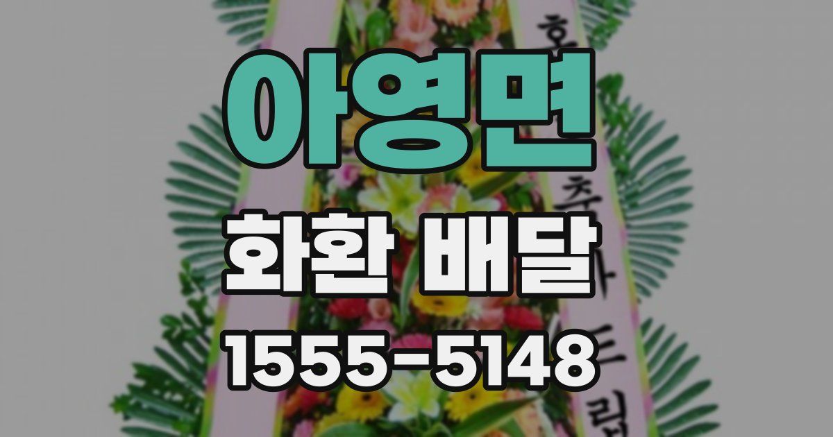 아영면 화환 배달