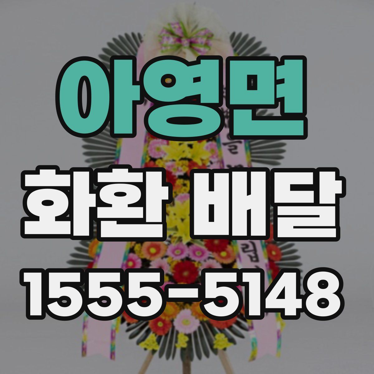 아영면 화환 배달