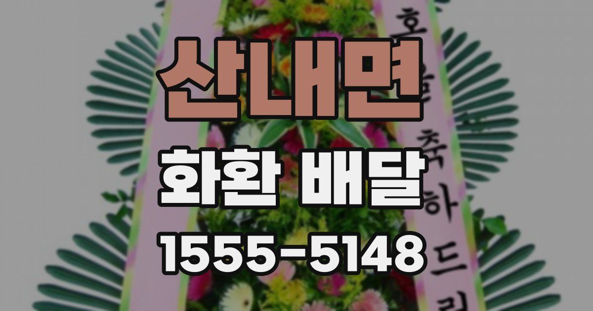 산내면 화환 배달