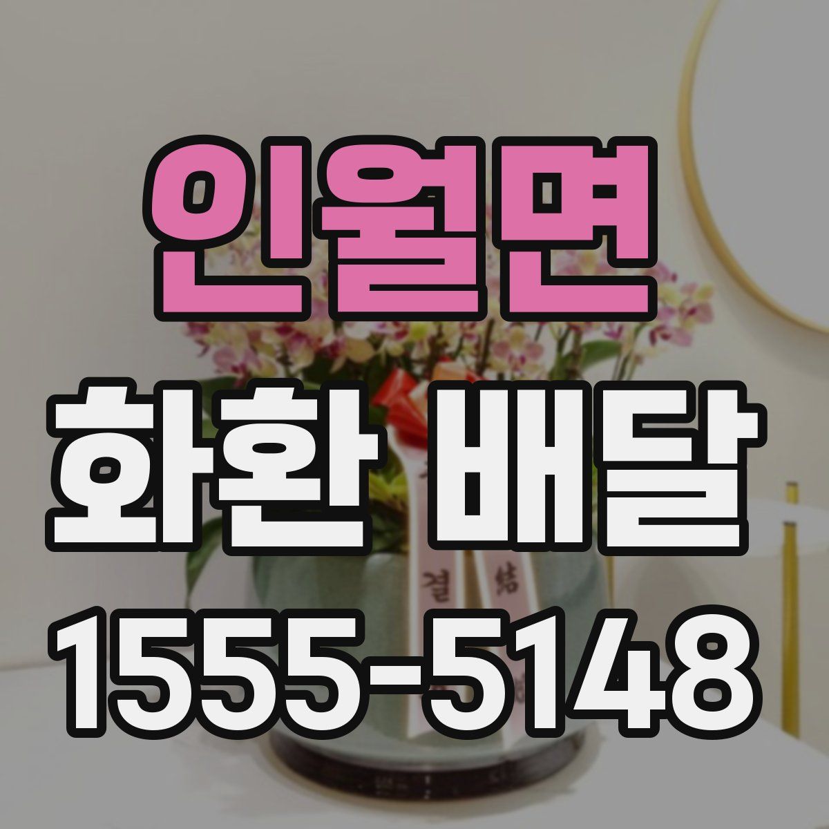 인월면 화환 배달