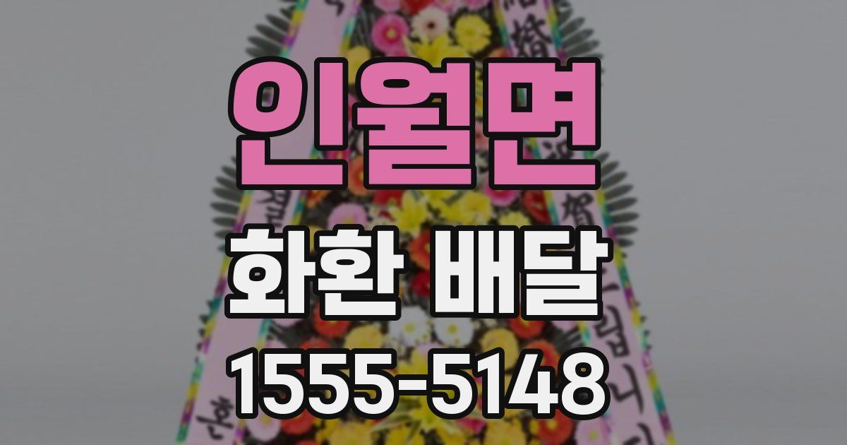 인월면 화환 배달