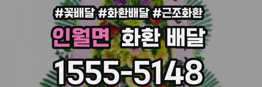 인월면 화환 배달