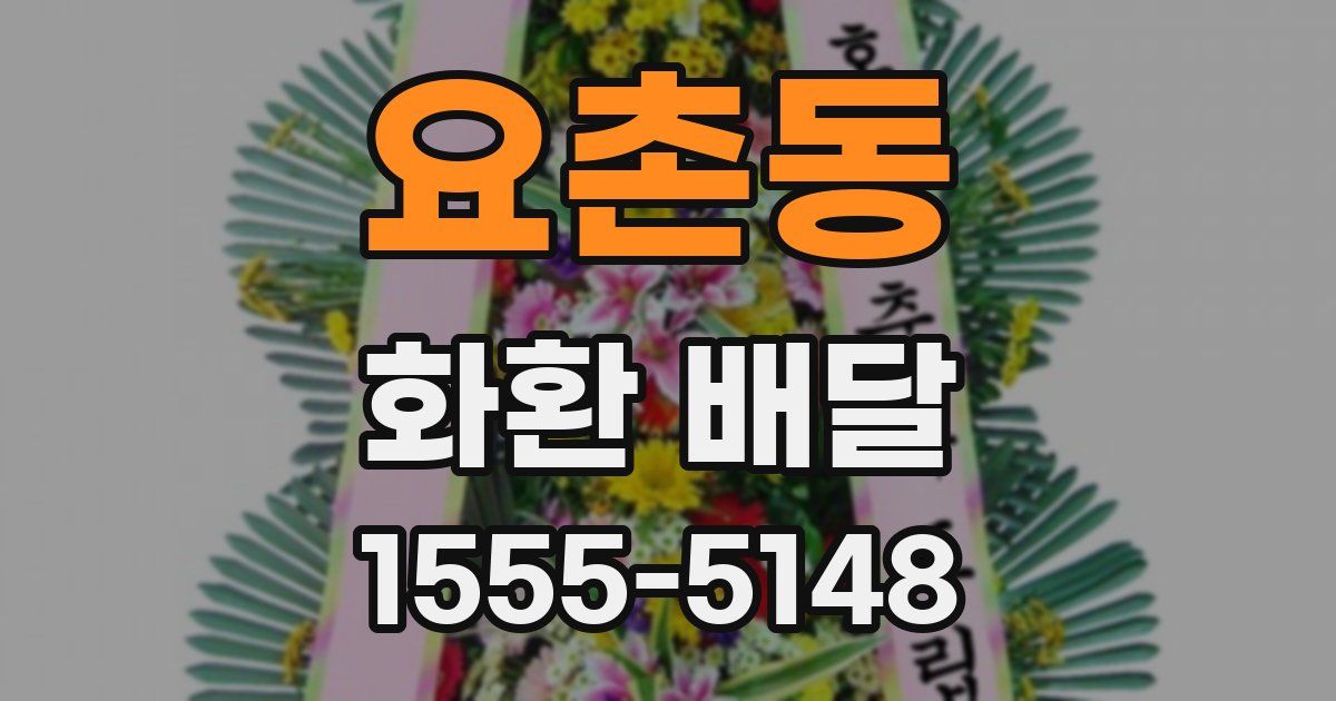 요촌동 화환 배달