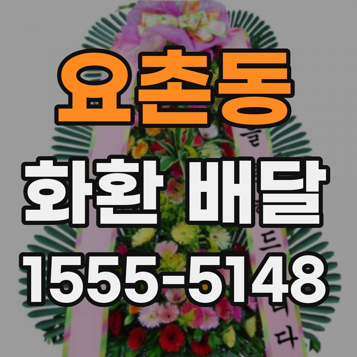 요촌동 화환 배달
